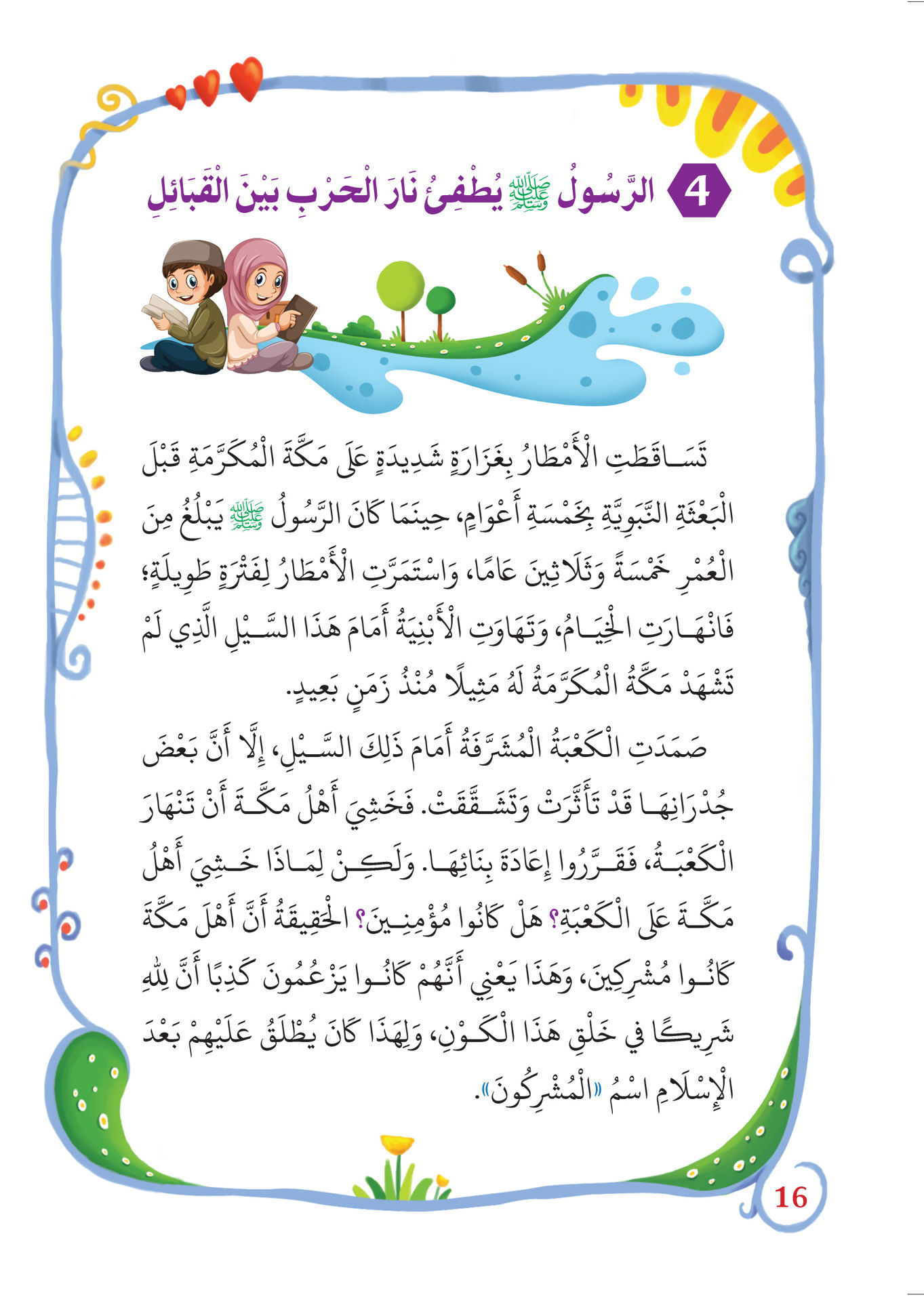 لمحات من حياة الرسول
